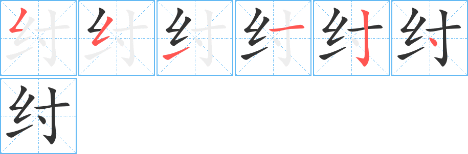 纣的笔画顺序字笔顺的正确写法图