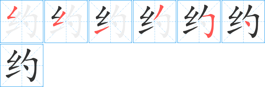 约的笔画顺序字笔顺的正确写法图