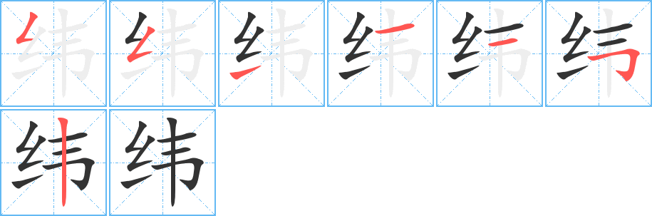 纬的笔画顺序字笔顺的正确写法图