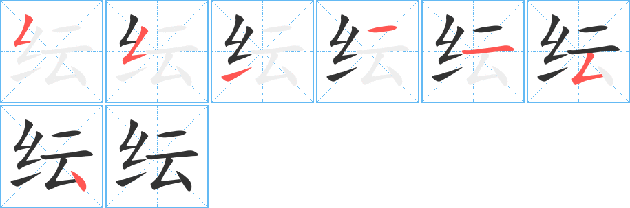 纭的笔画顺序字笔顺的正确写法图