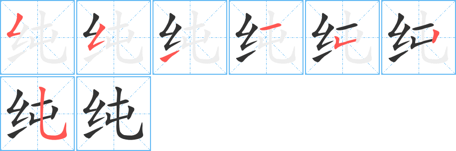 纯的笔画顺序字笔顺的正确写法图