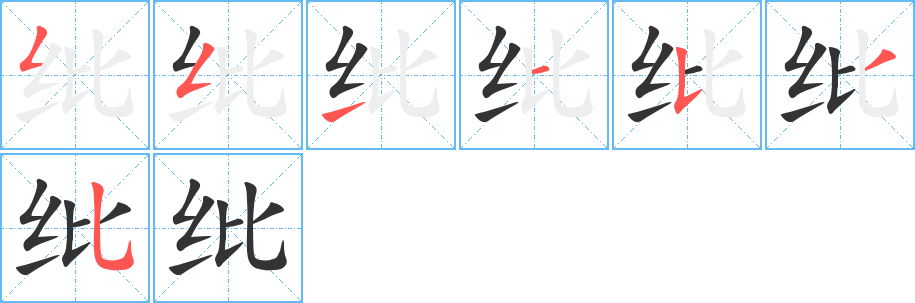 纰的笔画顺序字笔顺的正确写法图