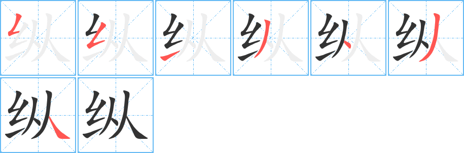 纵的笔画顺序字笔顺的正确写法图