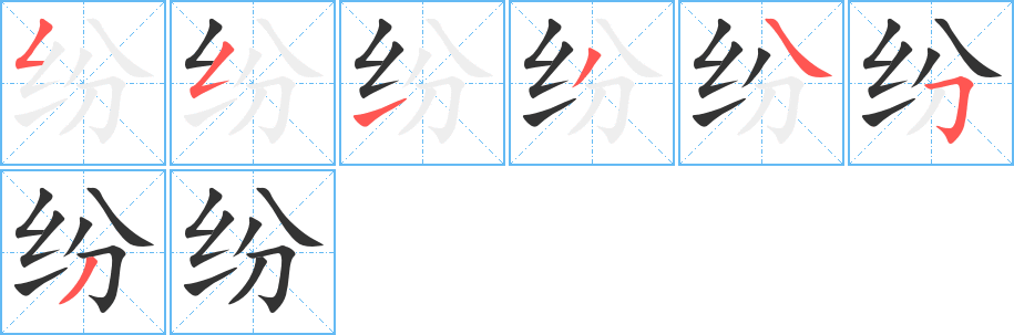 纷的笔画顺序字笔顺的正确写法图