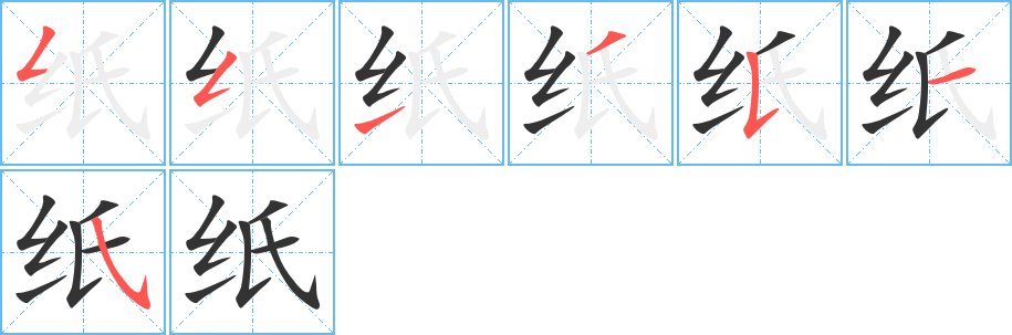 纸的笔画顺序字笔顺的正确写法图