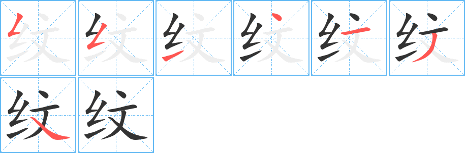 纹的笔画顺序字笔顺的正确写法图