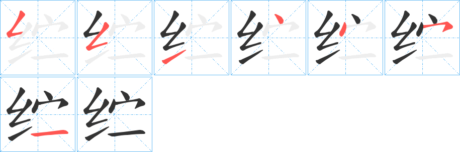 纻的笔画顺序字笔顺的正确写法图