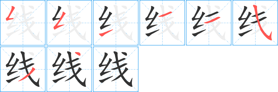 线的笔画顺序字笔顺的正确写法图