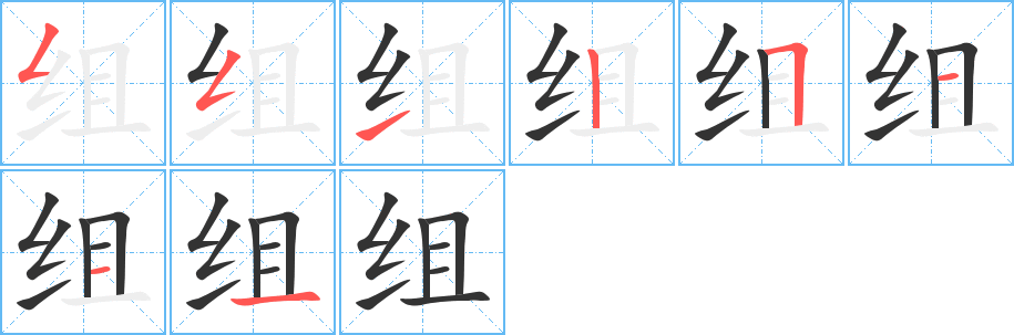 组的笔画顺序字笔顺的正确写法图