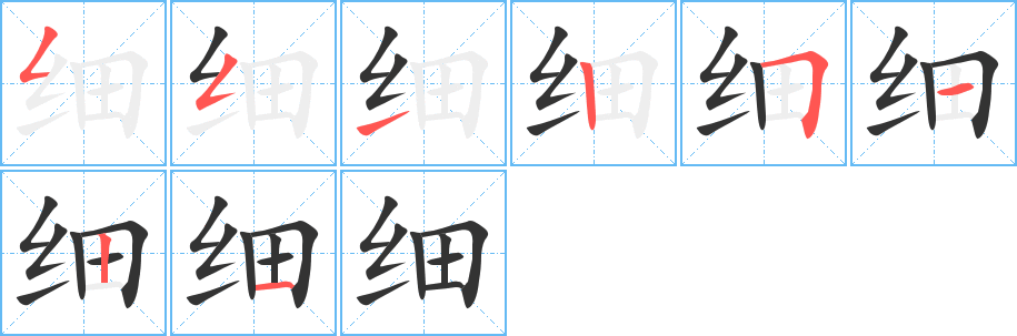 细的笔画顺序字笔顺的正确写法图