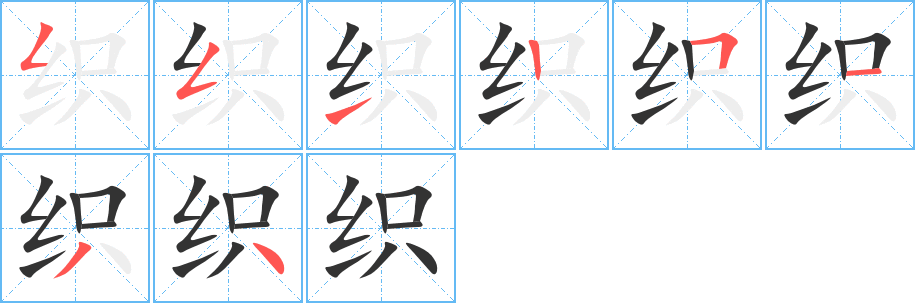 织的笔画顺序字笔顺的正确写法图