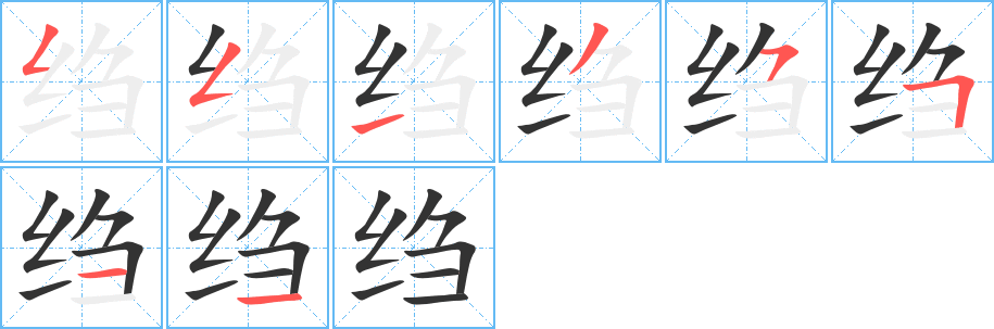 绉的笔画顺序字笔顺的正确写法图