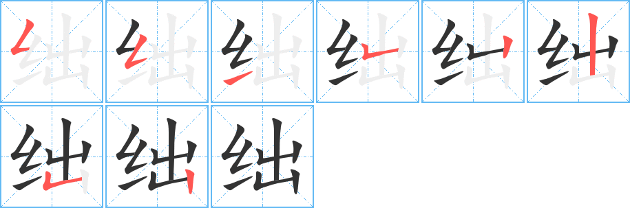 绌的笔画顺序字笔顺的正确写法图