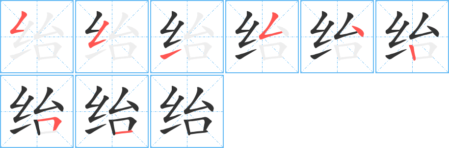 绐的笔画顺序字笔顺的正确写法图