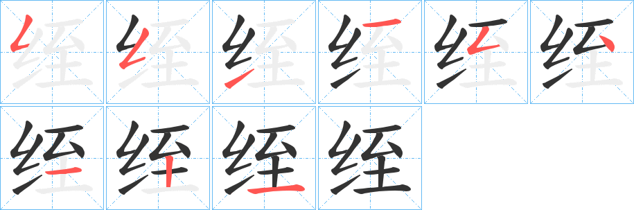 绖的笔画顺序字笔顺的正确写法图