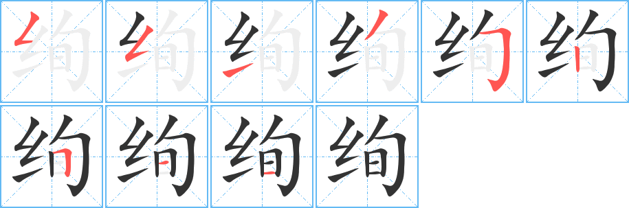 绚的笔画顺序字笔顺的正确写法图