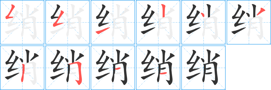 绡的笔画顺序字笔顺的正确写法图