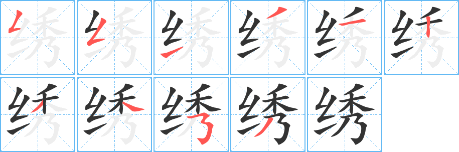 绣的笔画顺序字笔顺的正确写法图