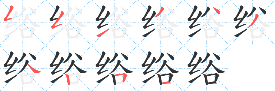 绤的笔画顺序字笔顺的正确写法图