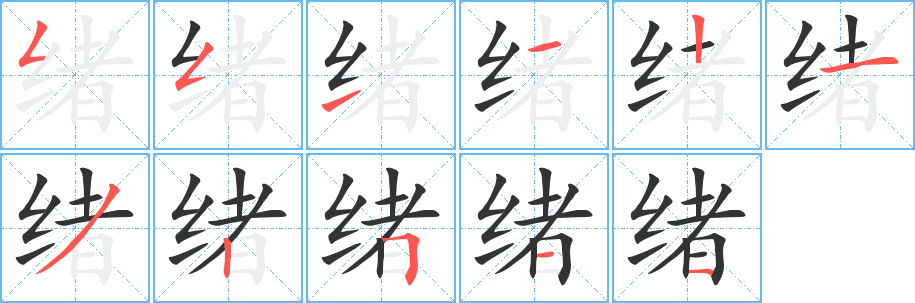 绪的笔画顺序字笔顺的正确写法图