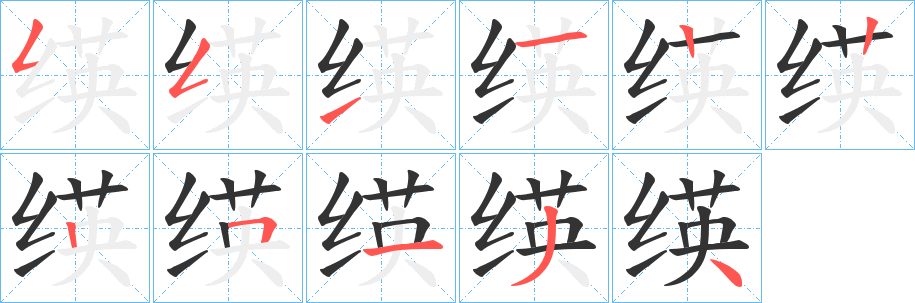 绬的笔画顺序字笔顺的正确写法图