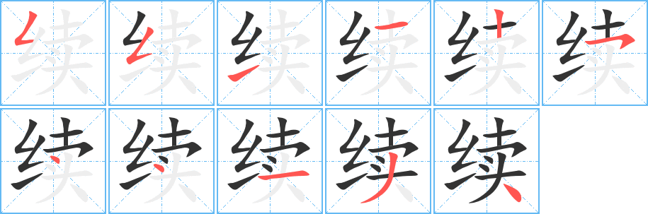 续的笔画顺序字笔顺的正确写法图