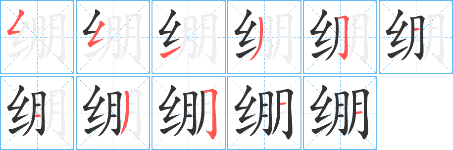 绷的笔画顺序字笔顺的正确写法图