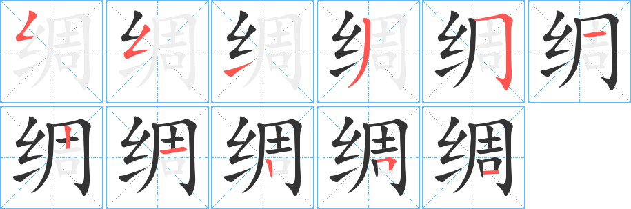 绸的笔画顺序字笔顺的正确写法图