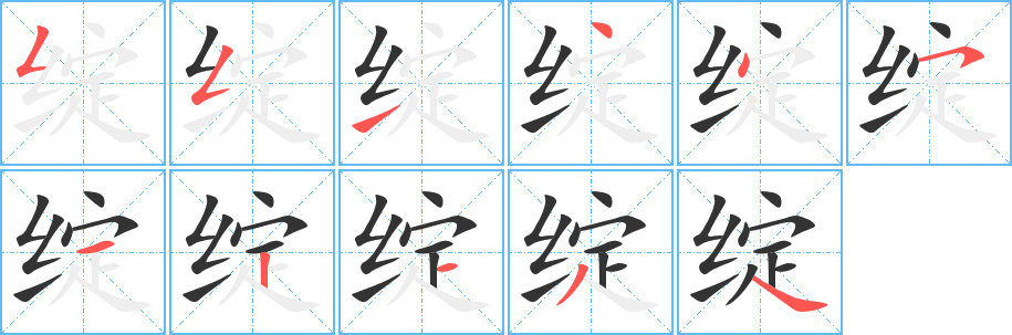 绽的笔画顺序字笔顺的正确写法图