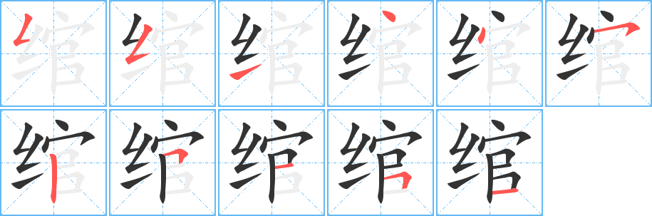 绾的笔画顺序字笔顺的正确写法图