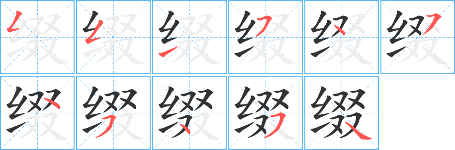 缀的笔画顺序字笔顺的正确写法图