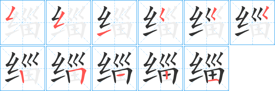 缁的笔画顺序字笔顺的正确写法图