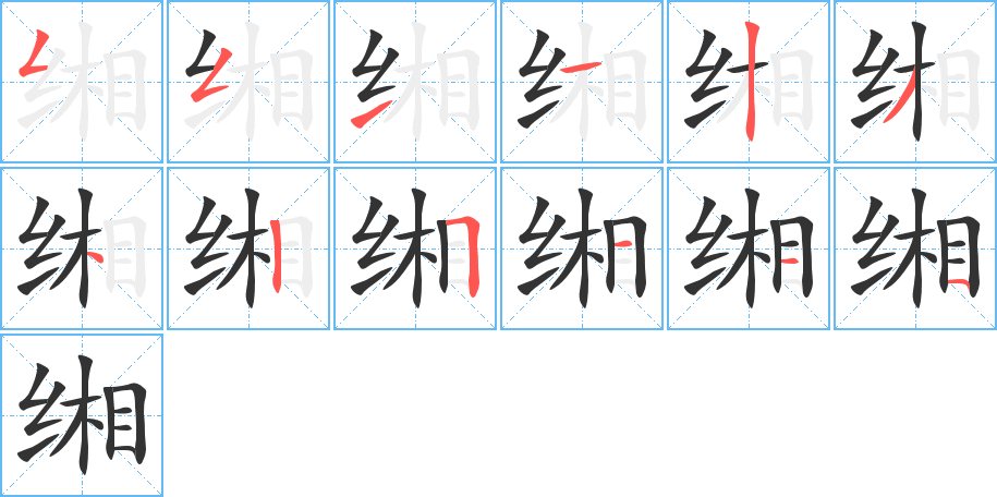 缃的笔画顺序字笔顺的正确写法图