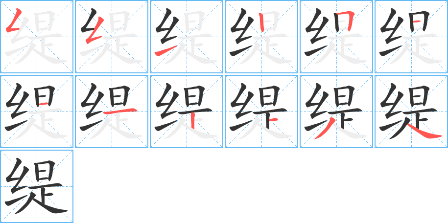 缇的笔画顺序字笔顺的正确写法图