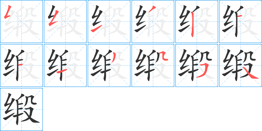 缎的笔画顺序字笔顺的正确写法图