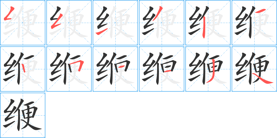 缏的笔画顺序字笔顺的正确写法图