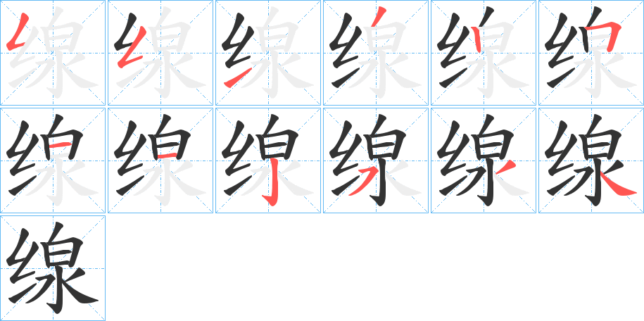 缐的笔画顺序字笔顺的正确写法图