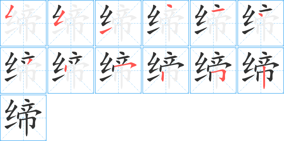 缔的笔画顺序字笔顺的正确写法图