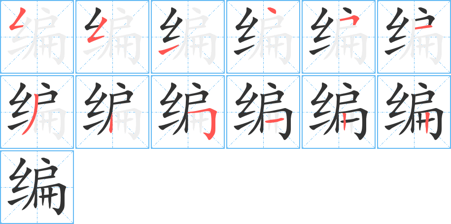 编的笔画顺序字笔顺的正确写法图