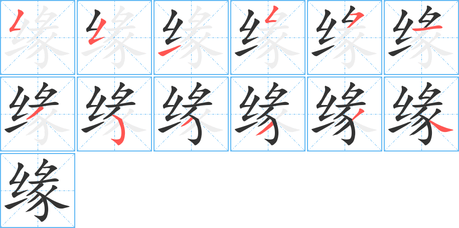 缘的笔画顺序字笔顺的正确写法图