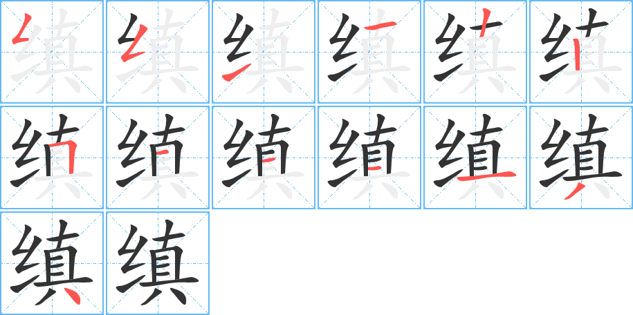 缜的笔画顺序字笔顺的正确写法图