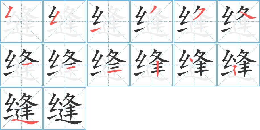 缝的笔画顺序字笔顺的正确写法图