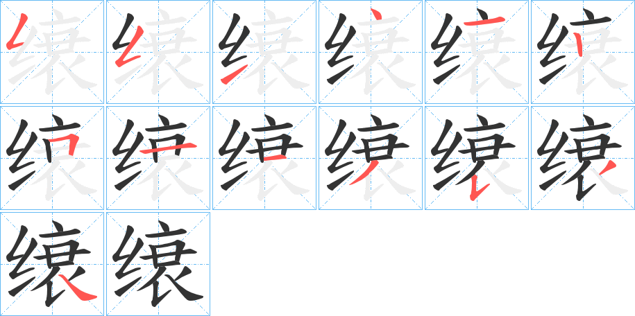 缞的笔画顺序字笔顺的正确写法图