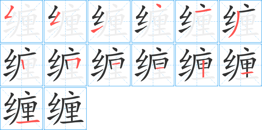 缠的笔画顺序字笔顺的正确写法图