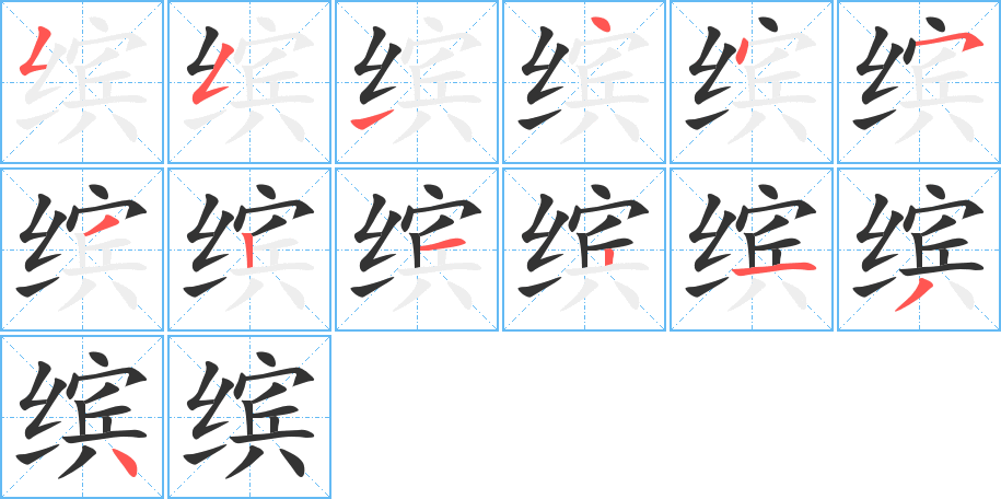 缤的笔画顺序字笔顺的正确写法图