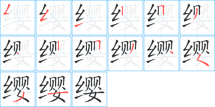 缨的笔画顺序字笔顺的正确写法图