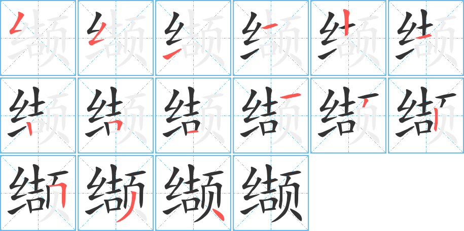 缬的笔画顺序字笔顺的正确写法图