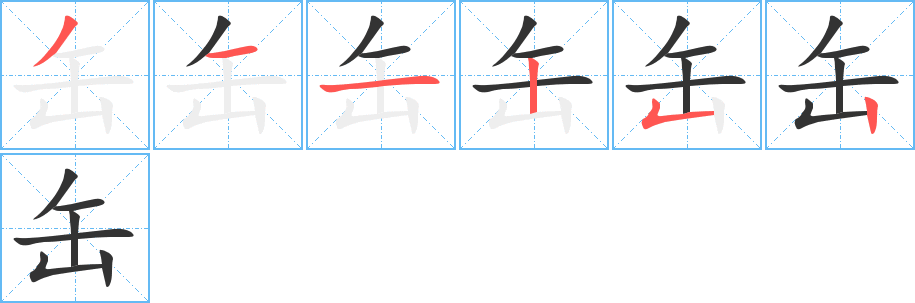 缶的笔画顺序字笔顺的正确写法图