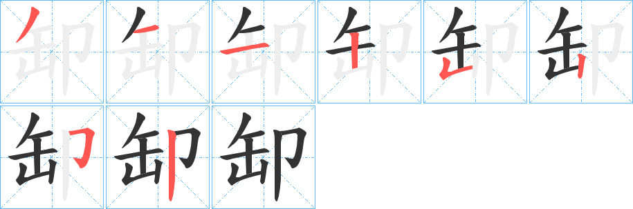 缷的笔画顺序字笔顺的正确写法图