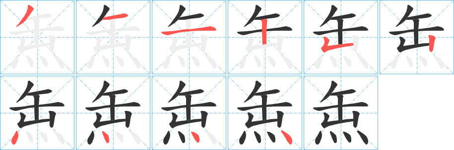 缹的笔画顺序字笔顺的正确写法图